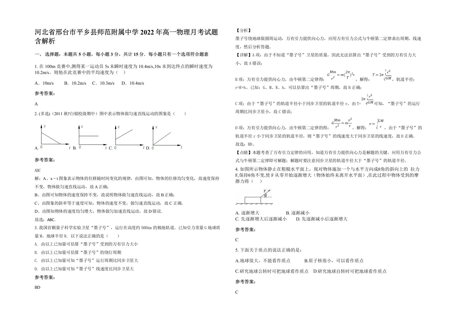 河北省邢台市平乡县师范附属中学2022年高一物理月考试题含解析