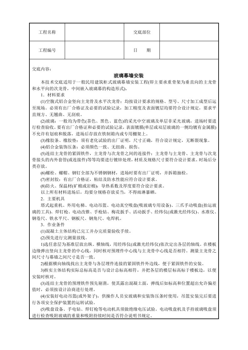 建筑资料-玻璃幕墙安装技术交底