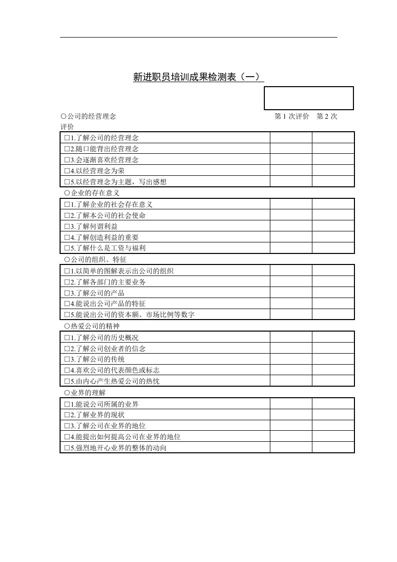 新进职员培训成果检测表