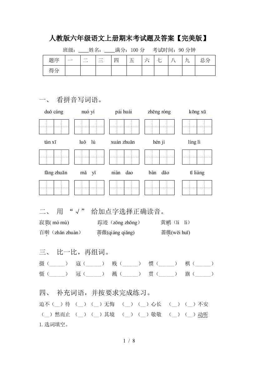 人教版六年级语文上册期末考试题及答案【完美版】