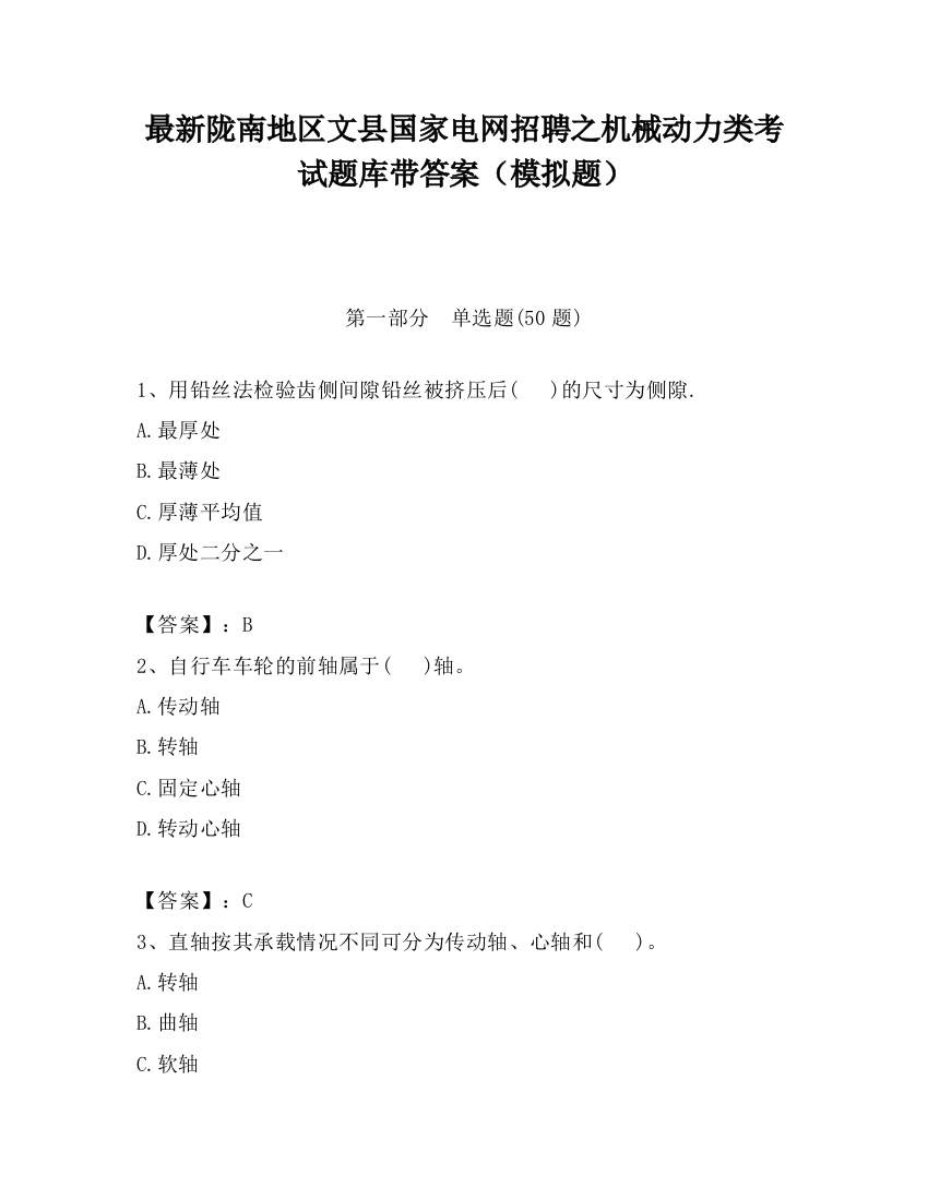 最新陇南地区文县国家电网招聘之机械动力类考试题库带答案（模拟题）