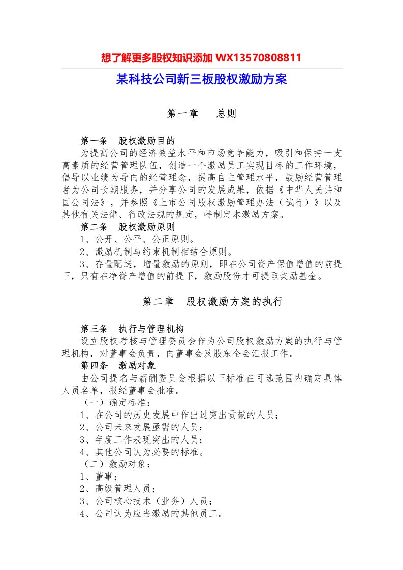 某科技公司新三板股权激励方案规划书