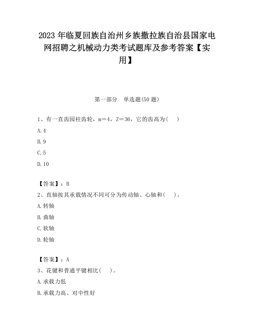 2023年临夏回族自治州乡族撒拉族自治县国家电网招聘之机械动力类考试题库及参考答案【实用】