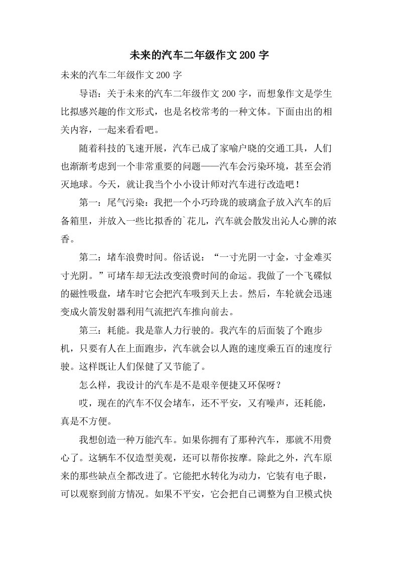 未来的汽车二年级作文200字