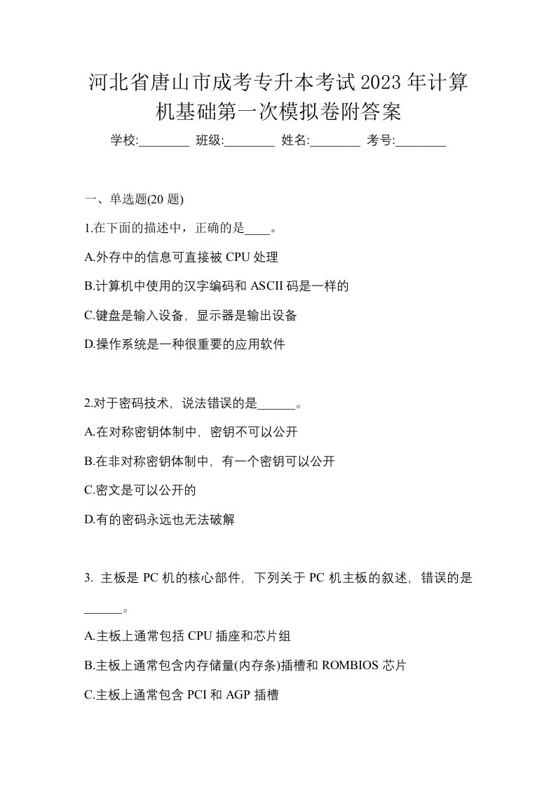 河北省唐山市成考专升本考试2023年计算机基础第一次模拟卷附答案