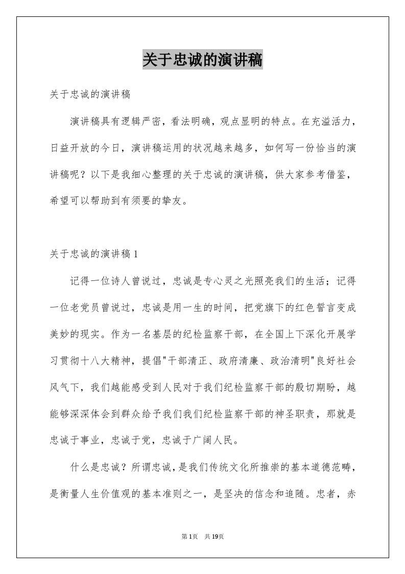 关于忠诚的演讲稿例文