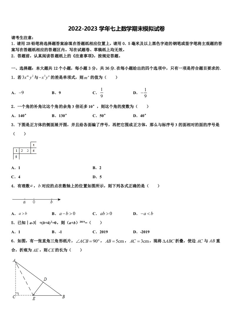 2022-2023学年山西省大同市名校数学七年级第一学期期末质量检测试题含解析