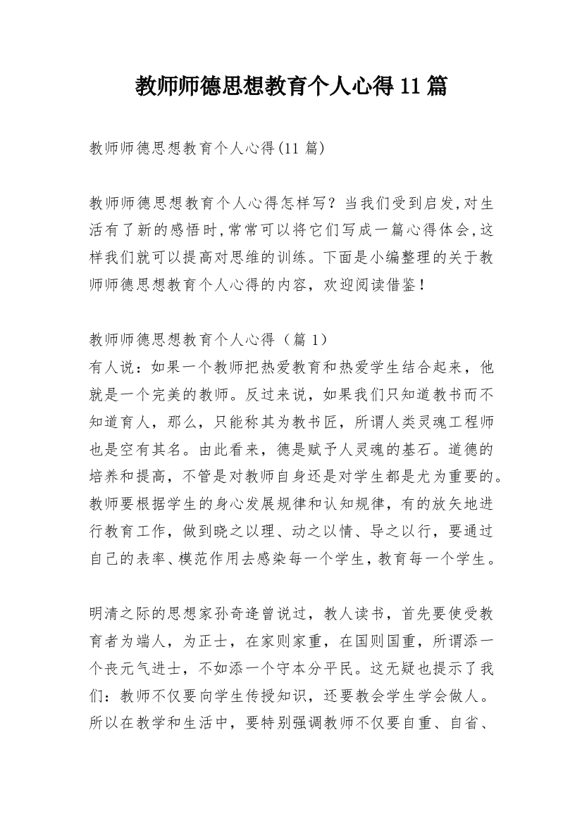 教师师德思想教育个人心得11篇