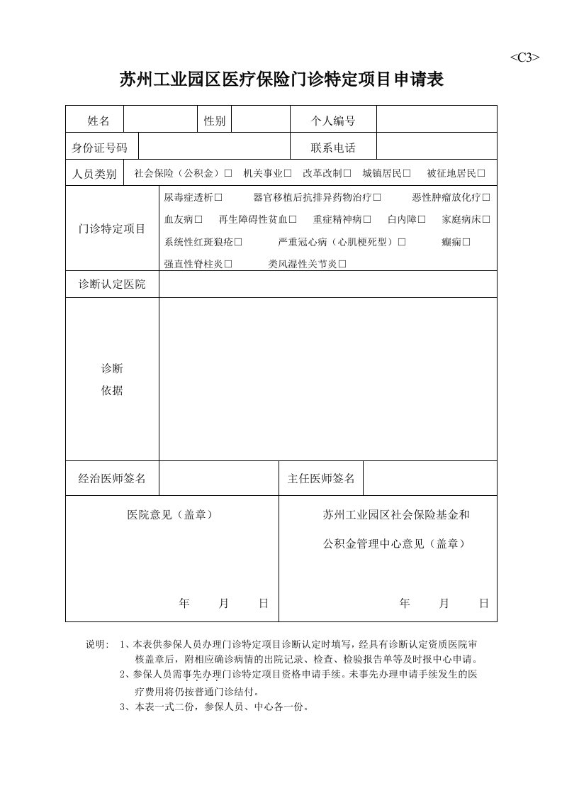 苏州工业园区医疗保险门诊特定项目申请表