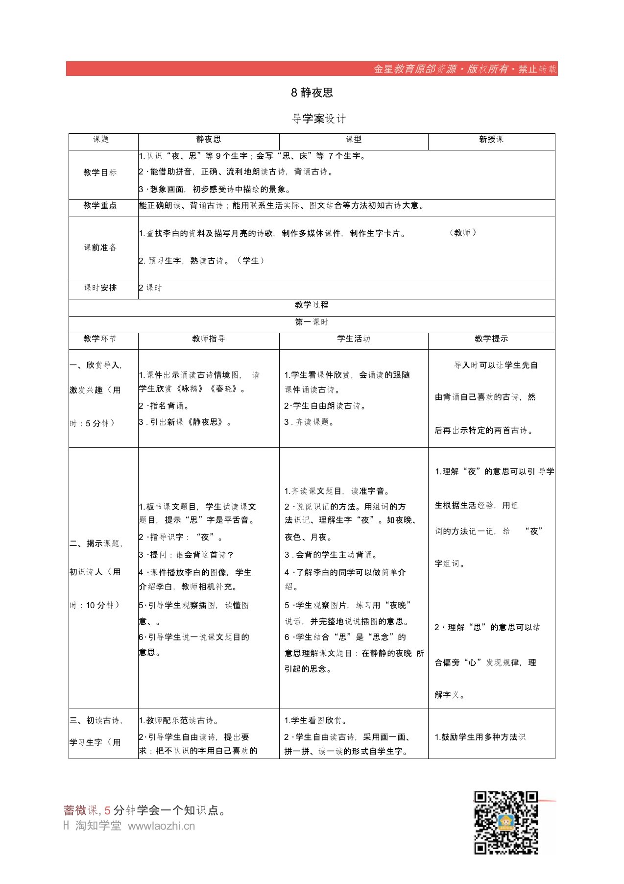 人教版2019学年小学语文一年级下册8《静夜思》导学案设计