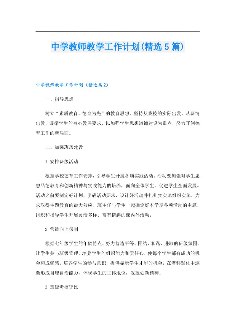 中学教师教学工作计划(精选5篇)