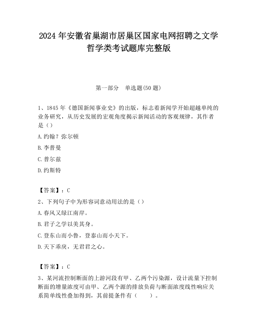 2024年安徽省巢湖市居巢区国家电网招聘之文学哲学类考试题库完整版