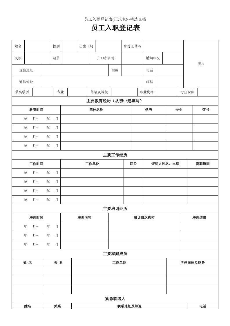 员工入职登记表(正式表)--精选文档