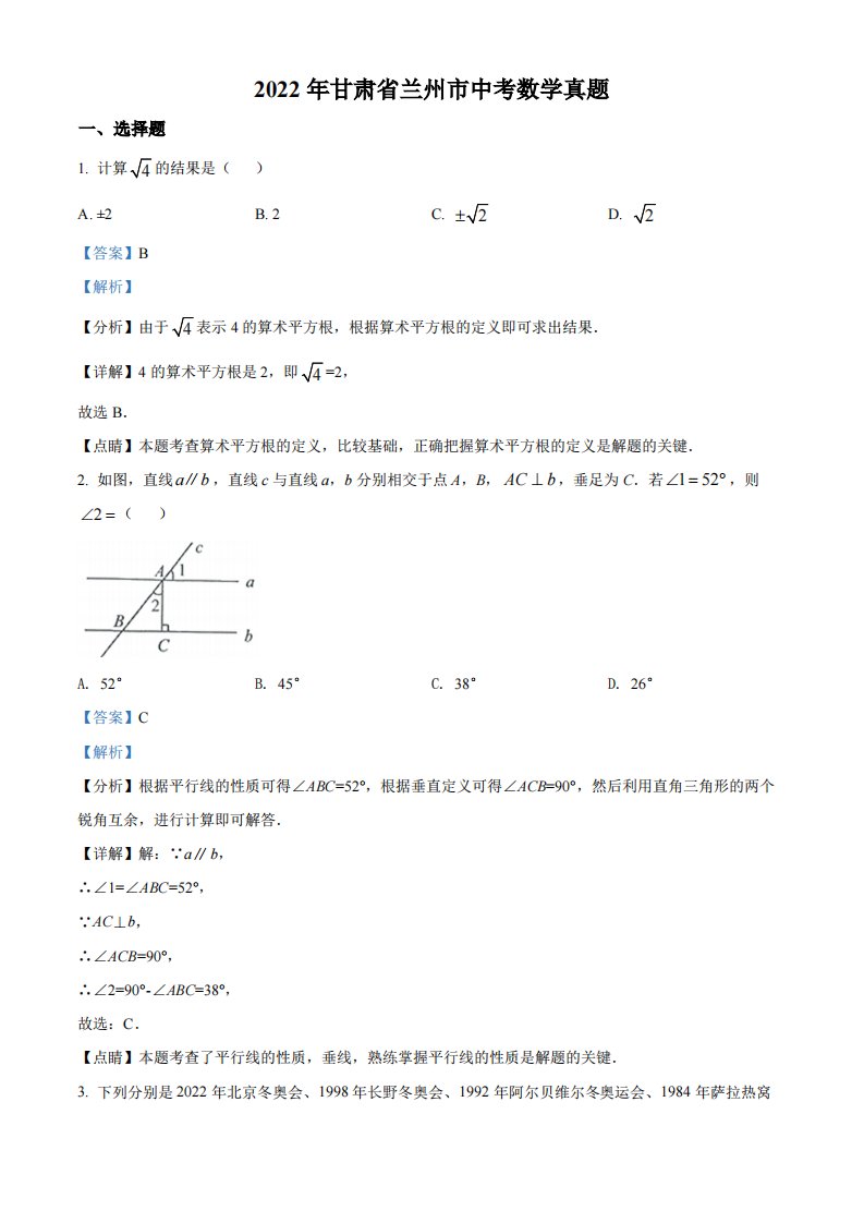 2022年甘肃省兰州市中考数学真题（解析）