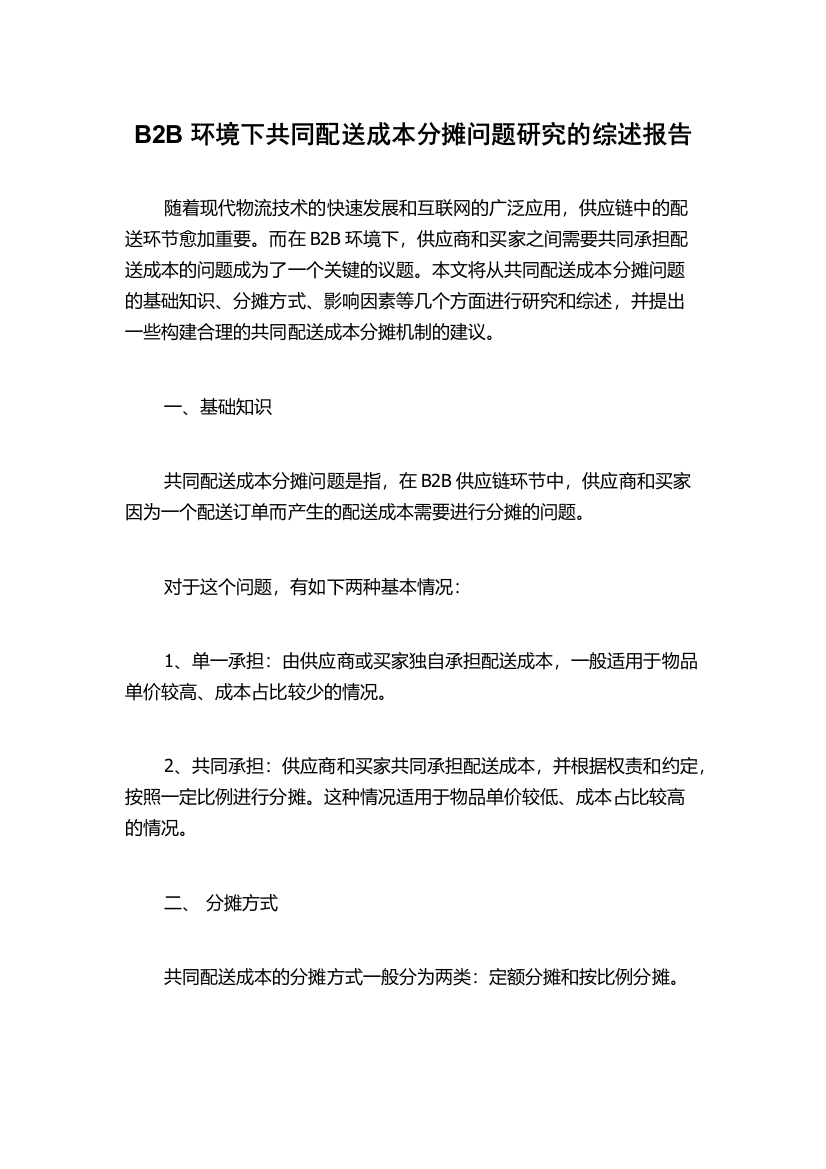 B2B环境下共同配送成本分摊问题研究的综述报告