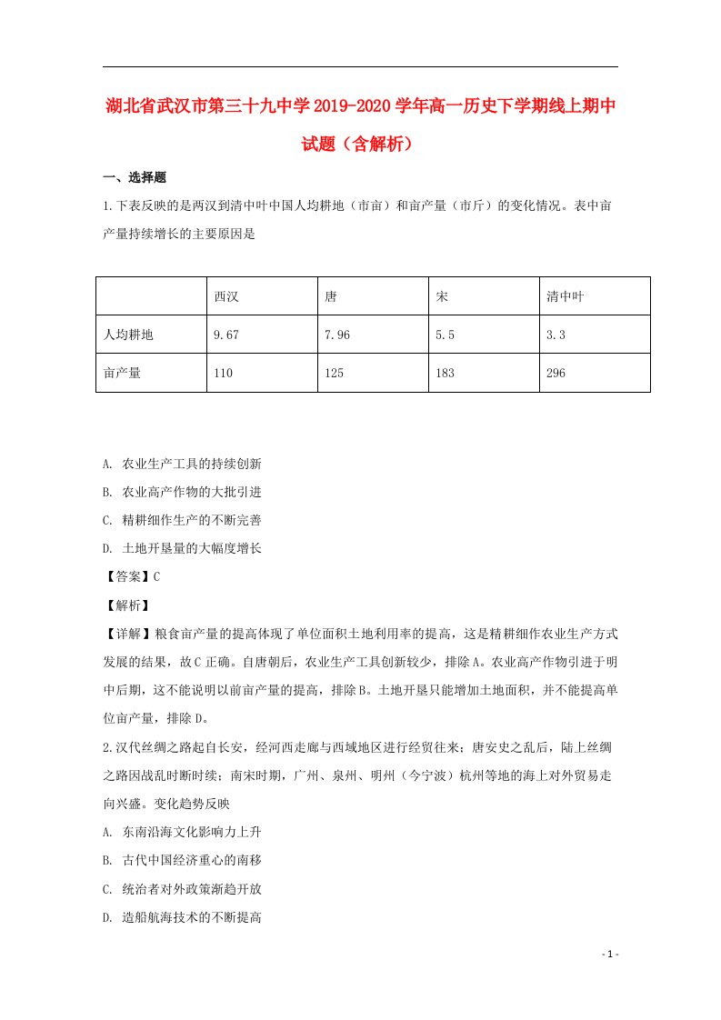 湖北省武汉市第三十九中学2019_2020学年高一历史下学期线上期中试题含解析