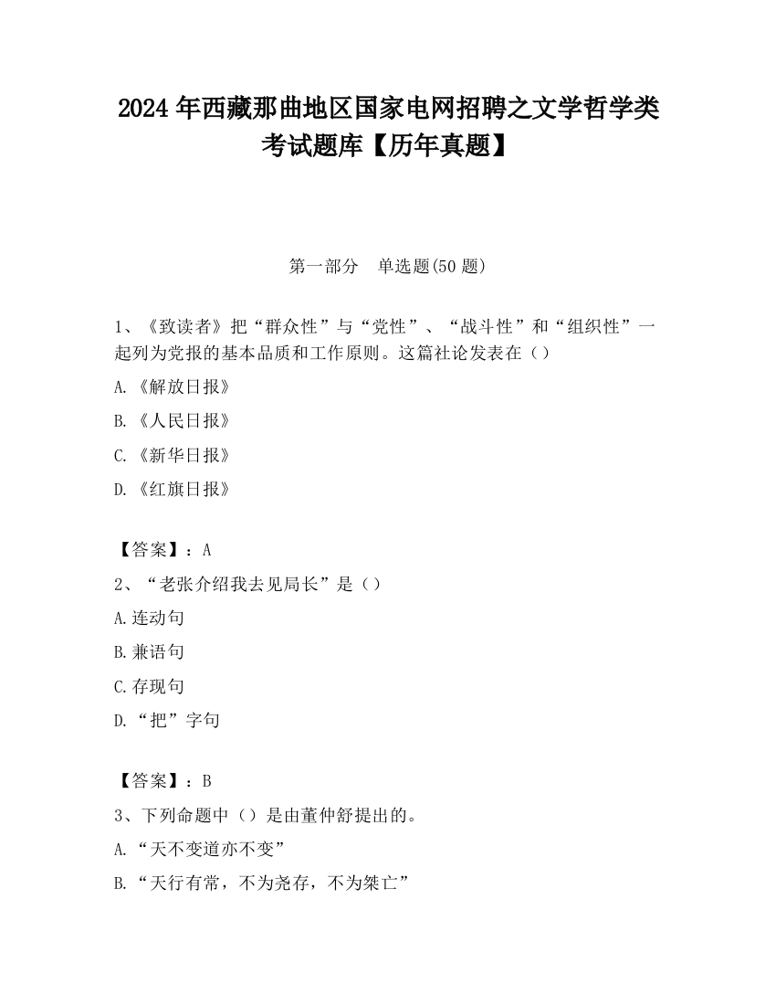 2024年西藏那曲地区国家电网招聘之文学哲学类考试题库【历年真题】