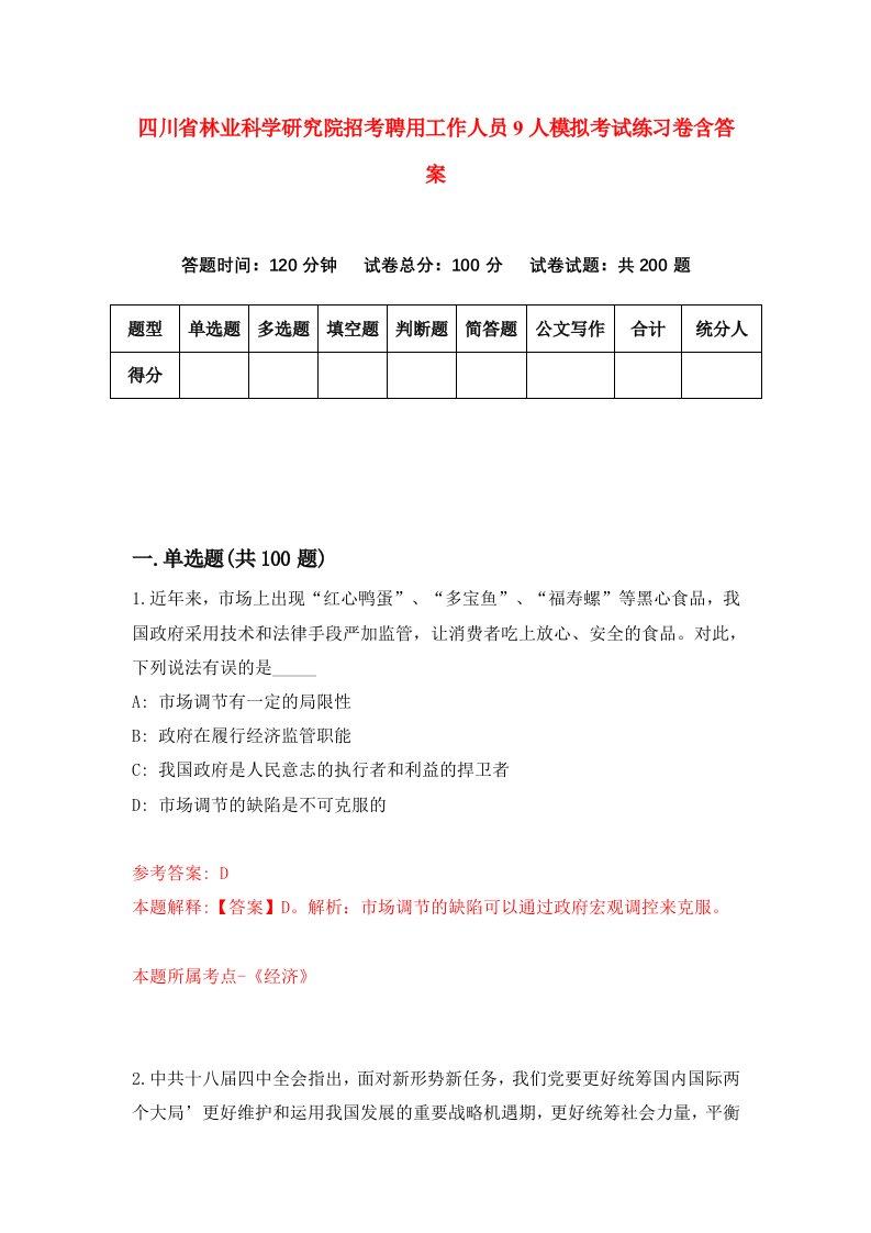 四川省林业科学研究院招考聘用工作人员9人模拟考试练习卷含答案第5版