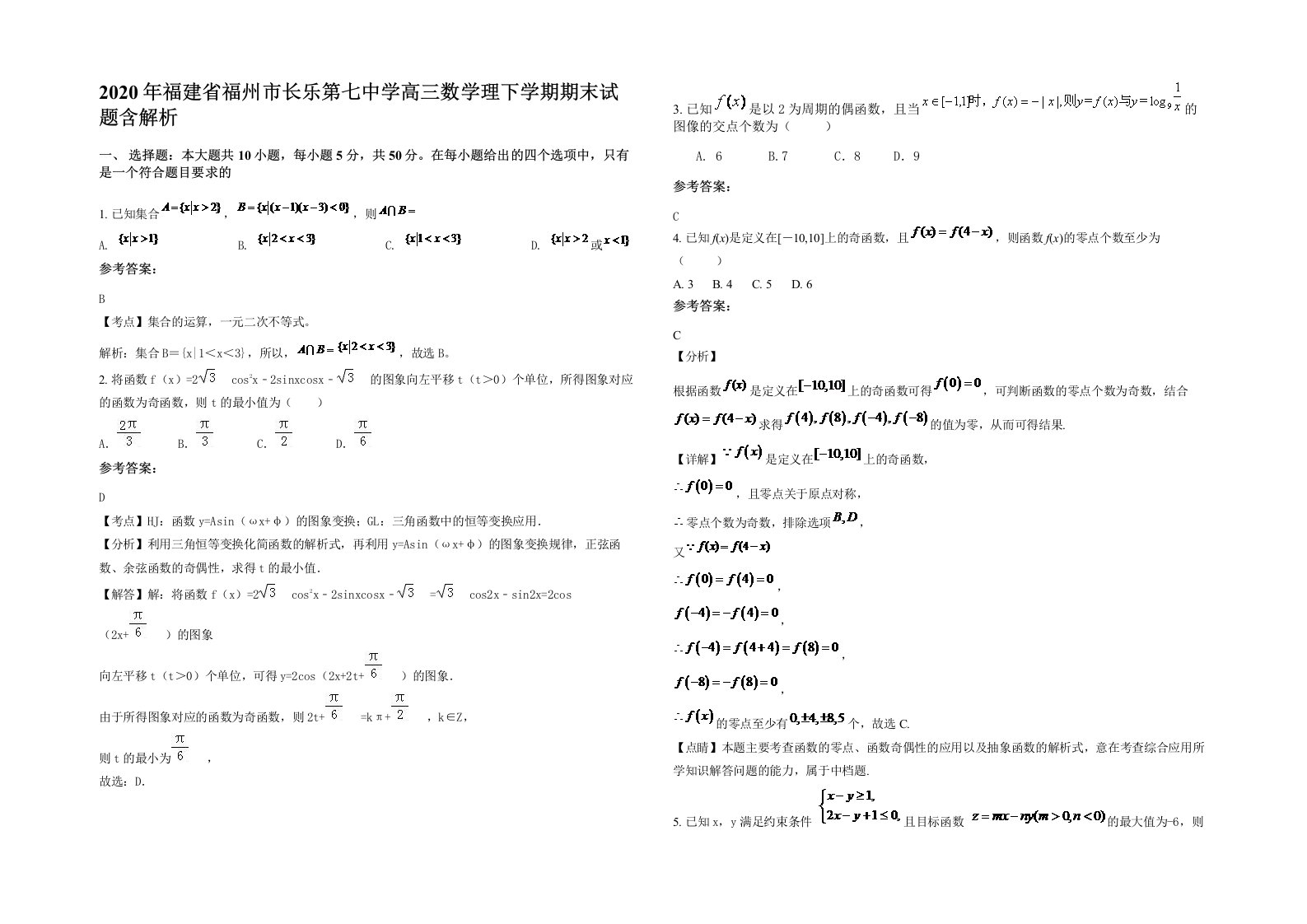 2020年福建省福州市长乐第七中学高三数学理下学期期末试题含解析