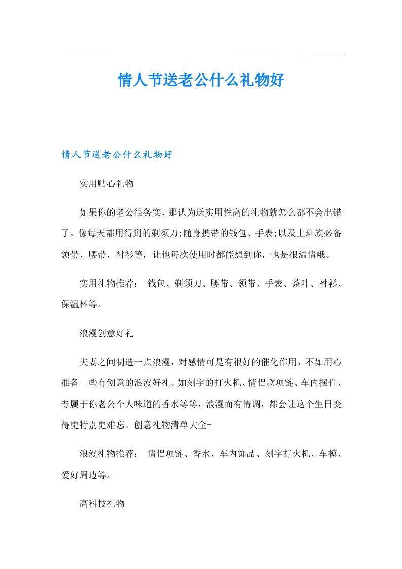 情人节送老公什么礼物好