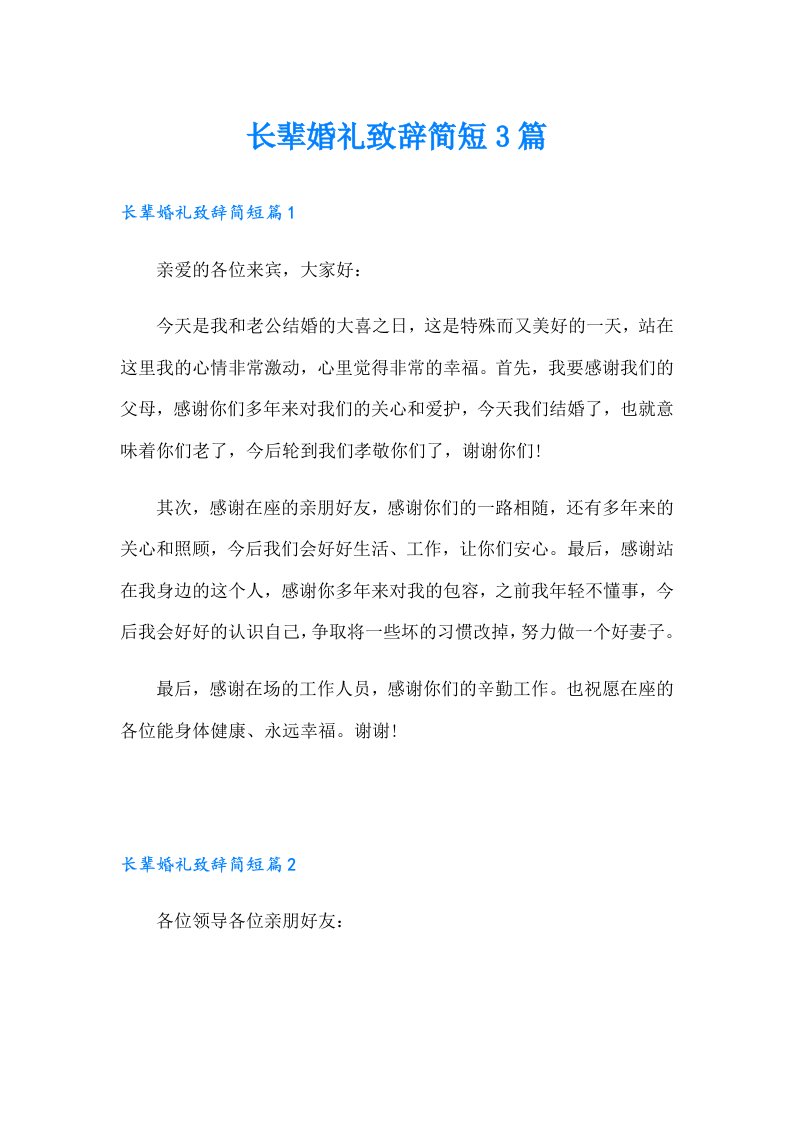 长辈婚礼致辞简短3篇