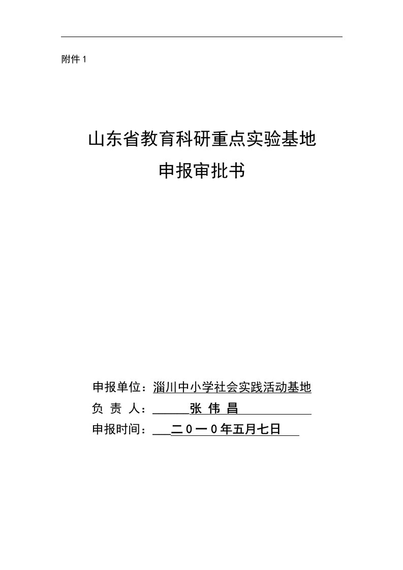 淄川中小学社会实践活动基地省科研基地申报材料