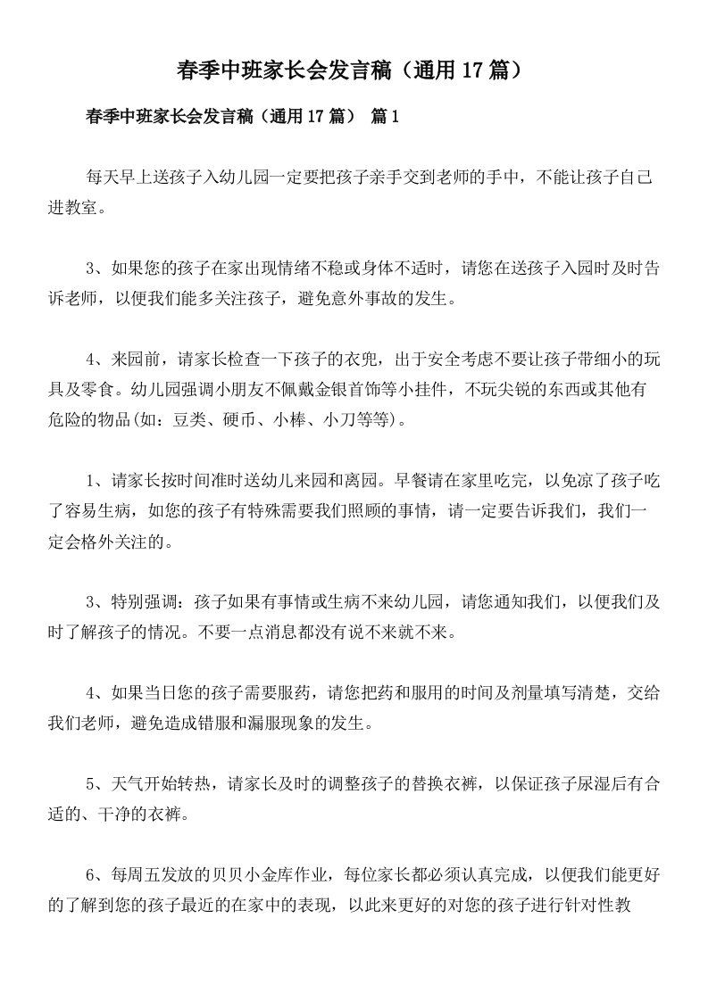 春季中班家长会发言稿（通用17篇）