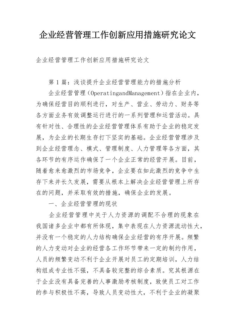 企业经营管理工作创新应用措施研究论文