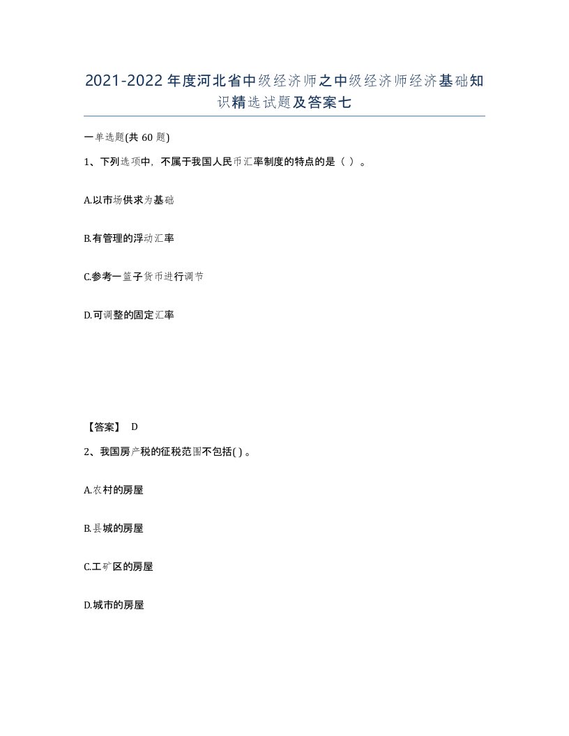 2021-2022年度河北省中级经济师之中级经济师经济基础知识试题及答案七