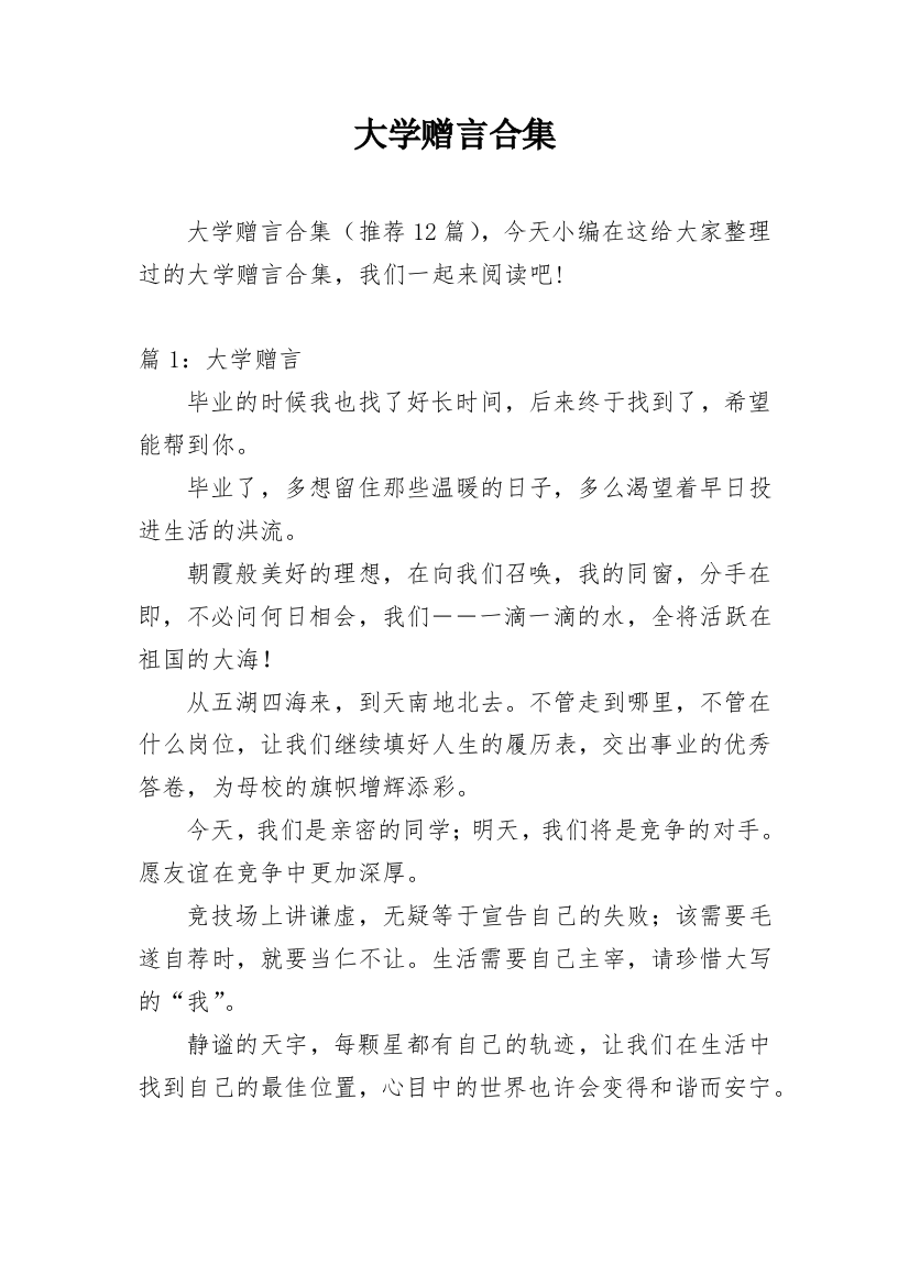 大学赠言合集