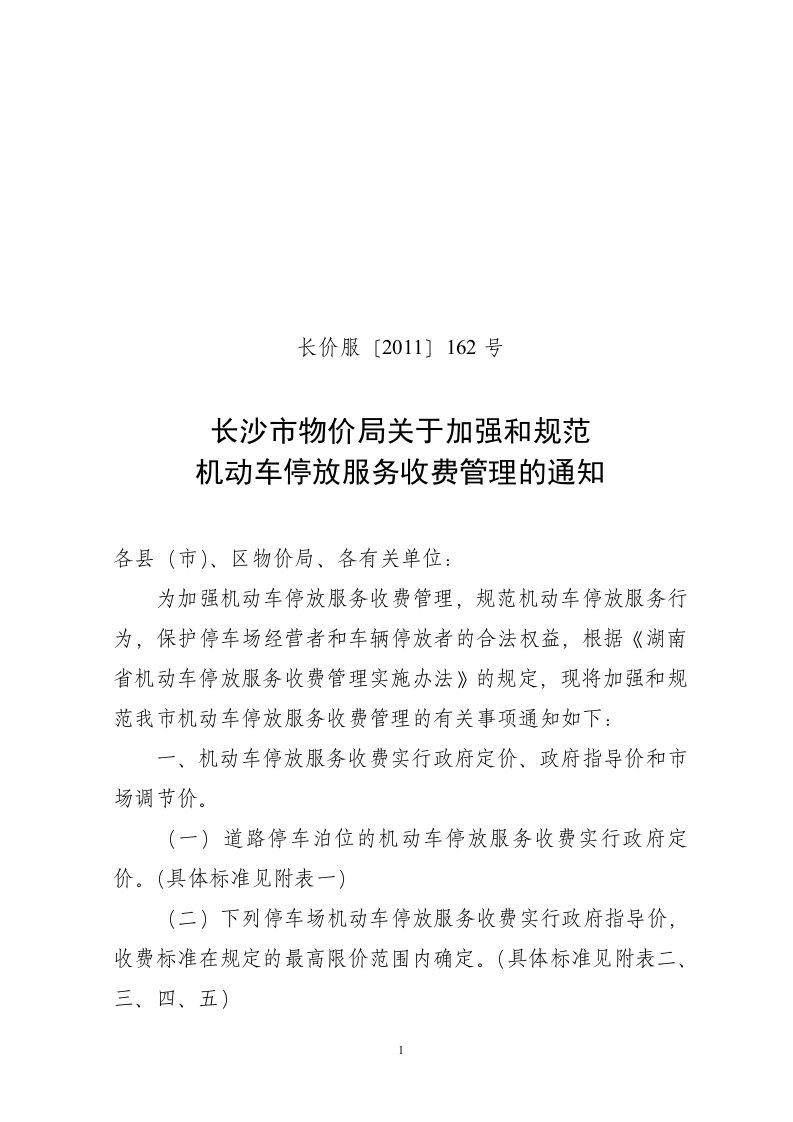 长沙市物价局关于加强和规范机动车停放服务收费管理的通知