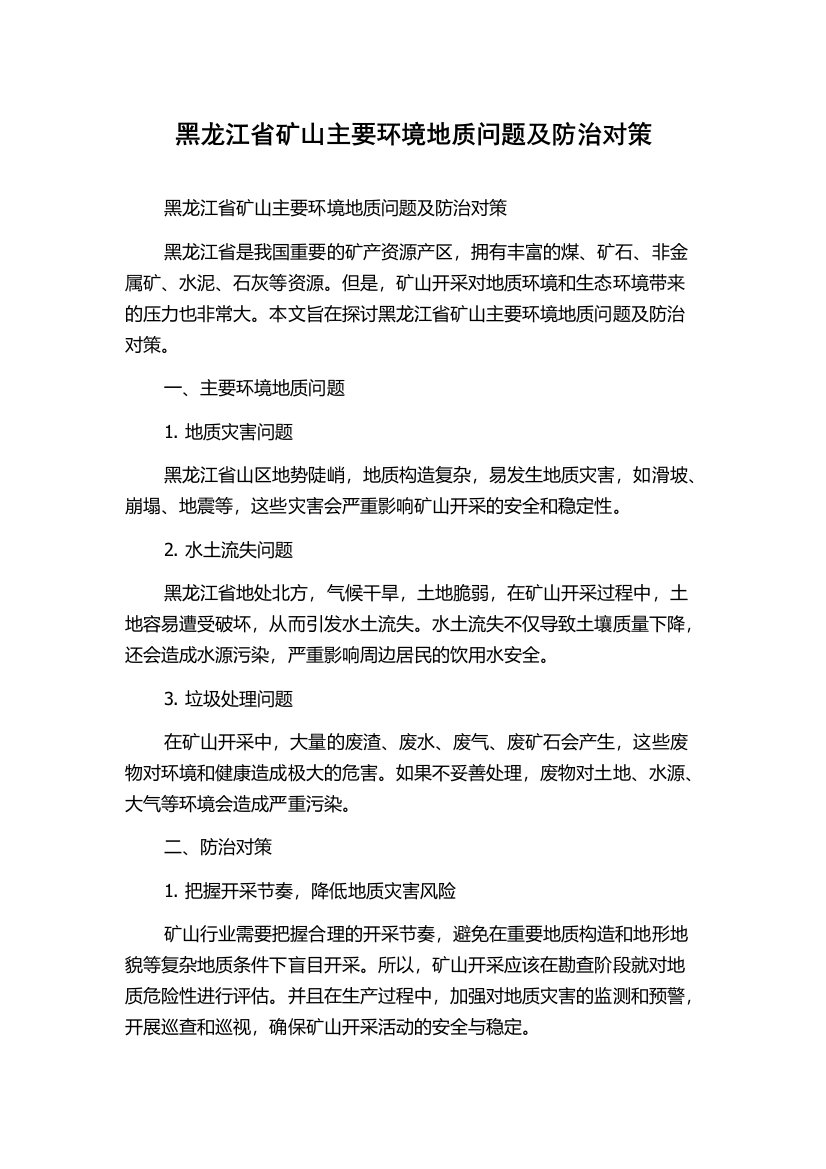 黑龙江省矿山主要环境地质问题及防治对策