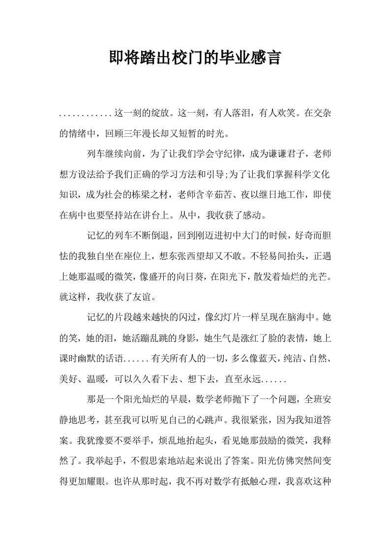 即将踏出校门的毕业感言