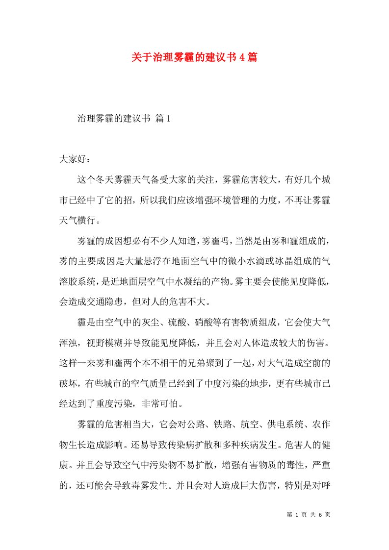 关于治理雾霾的建议书4篇