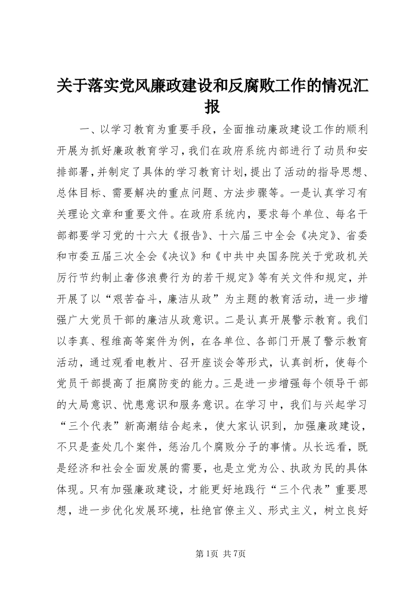 关于落实党风廉政建设和反腐败工作的情况汇报