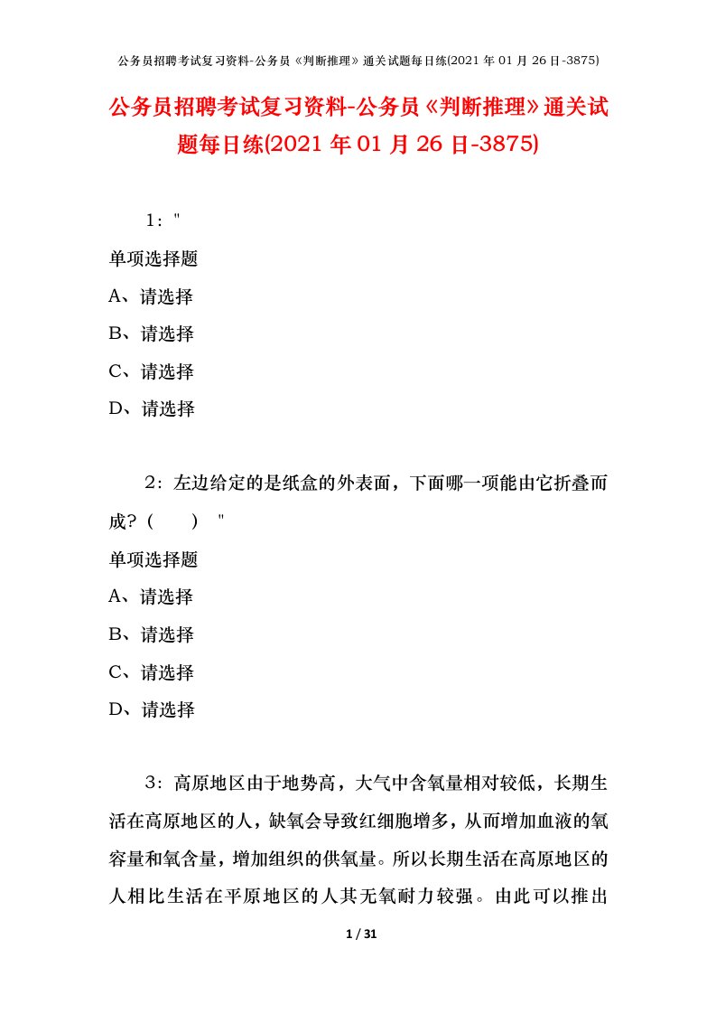 公务员招聘考试复习资料-公务员判断推理通关试题每日练2021年01月26日-3875