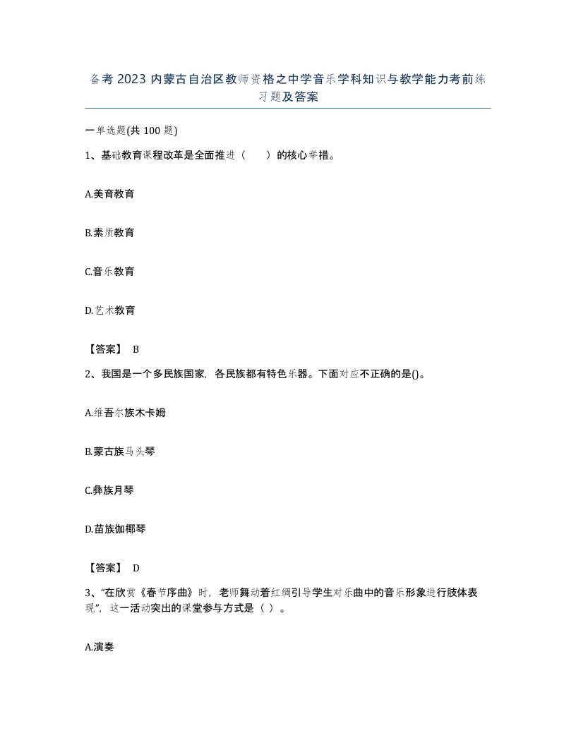 备考2023内蒙古自治区教师资格之中学音乐学科知识与教学能力考前练习题及答案