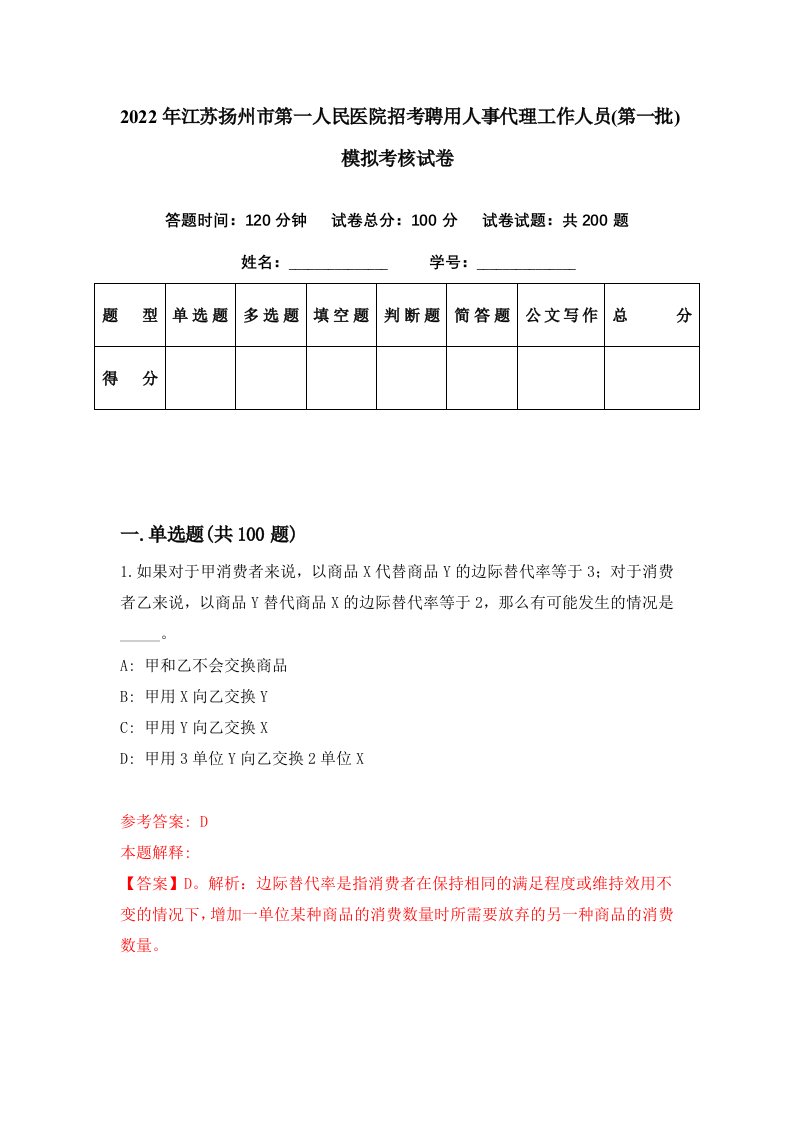 2022年江苏扬州市第一人民医院招考聘用人事代理工作人员第一批模拟考核试卷1