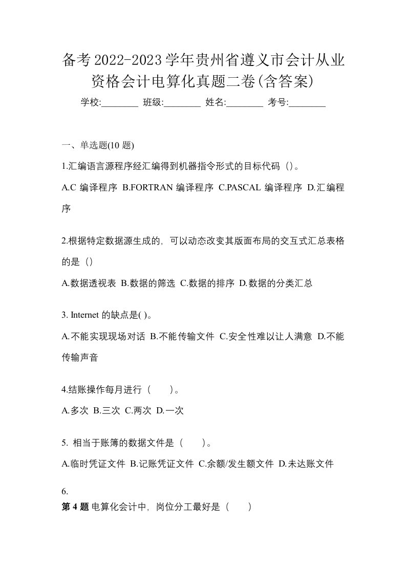 备考2022-2023学年贵州省遵义市会计从业资格会计电算化真题二卷含答案