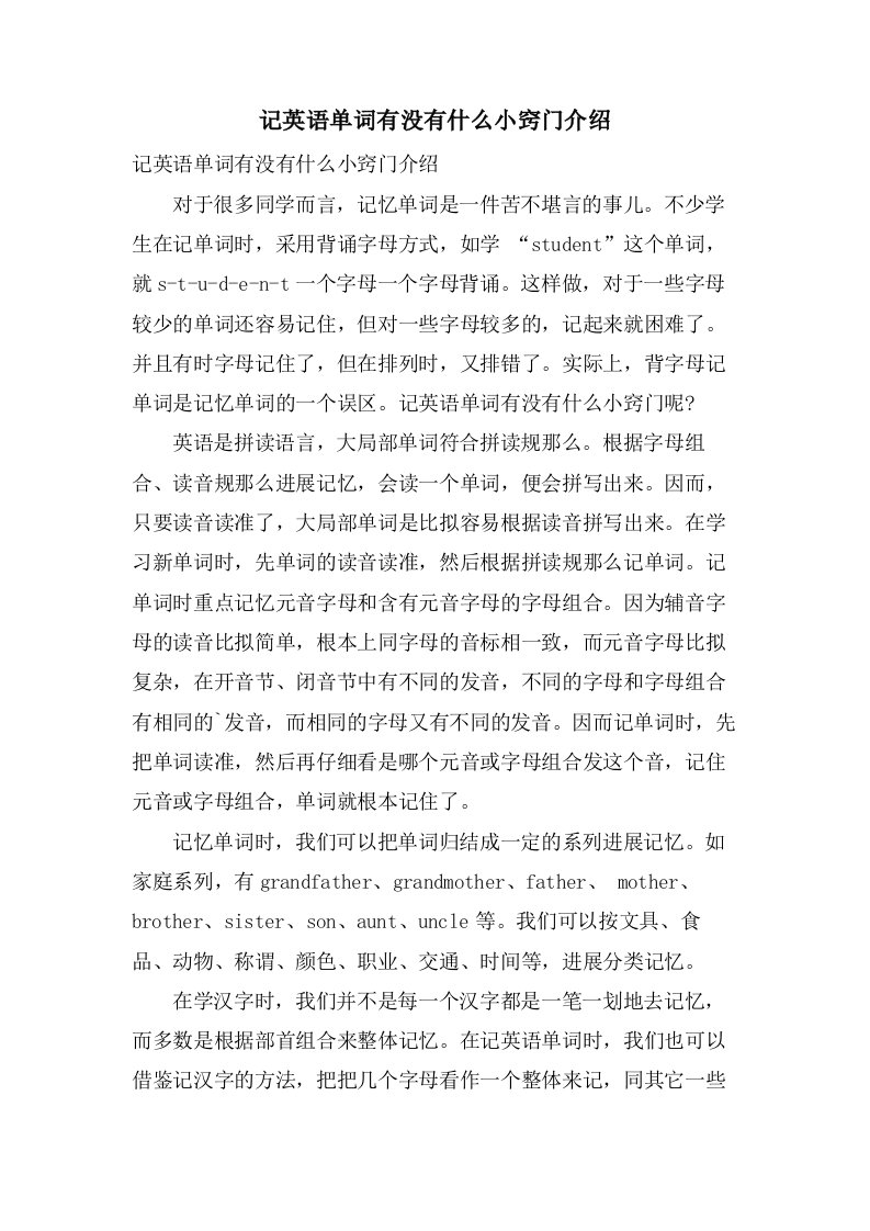 记英语单词有没有什么小窍门介绍