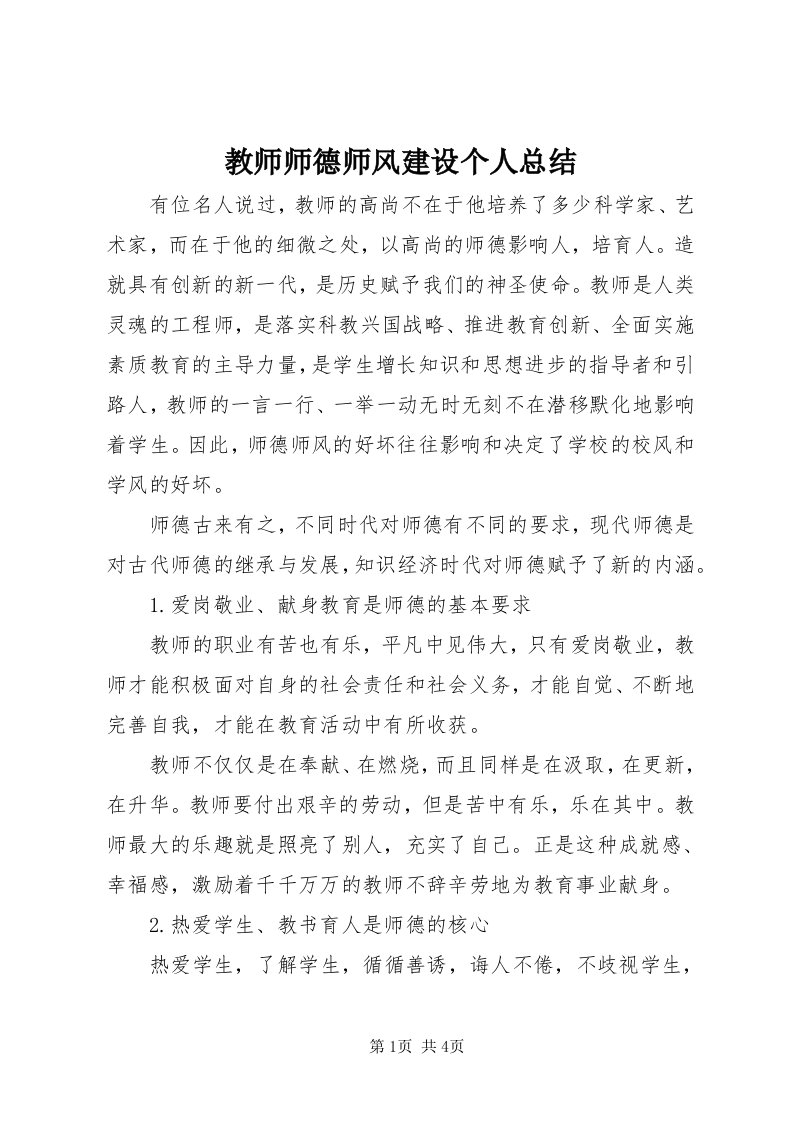 3教师师德师风建设个人总结