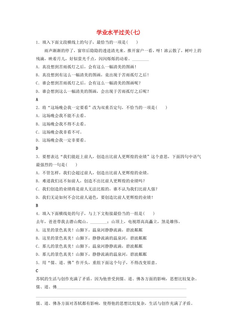 2024届高考语文学业水平测试复习学业水平过关七