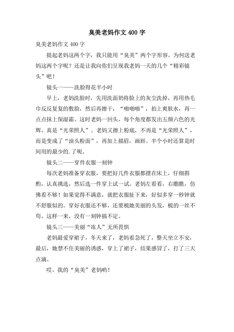 臭美老妈作文400字