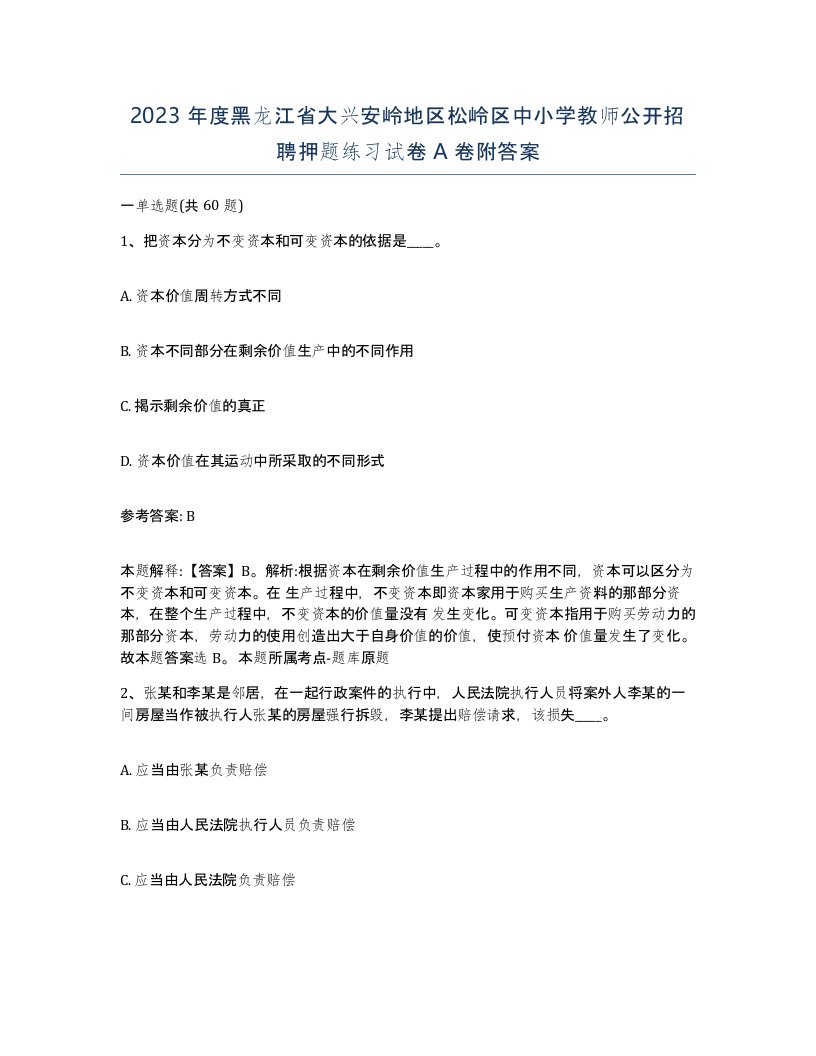 2023年度黑龙江省大兴安岭地区松岭区中小学教师公开招聘押题练习试卷A卷附答案