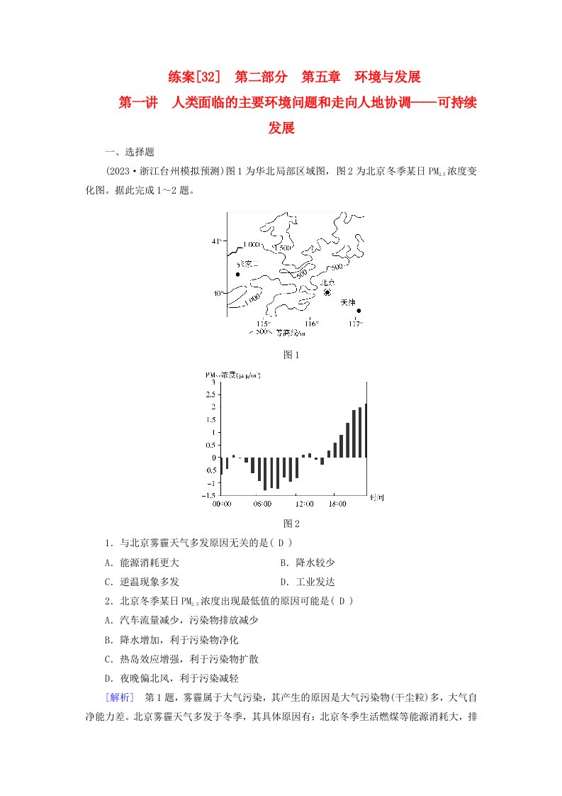 新高考适用2024版高考地理一轮总复习练案32第五章环境与发展第一讲人类面临的主要环境问题和走向人地协调__可持续发展