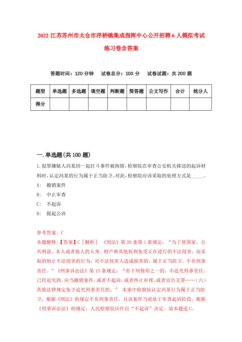 2022江苏苏州市太仓市浮桥镇集成指挥中心公开招聘6人模拟考试练习卷含答案2