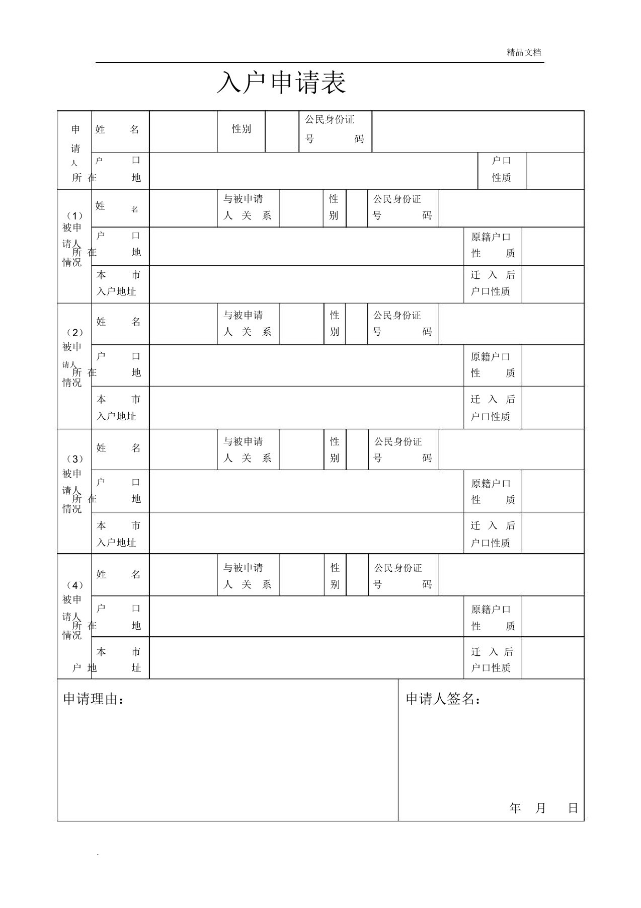 成都市入户申请表(样表)