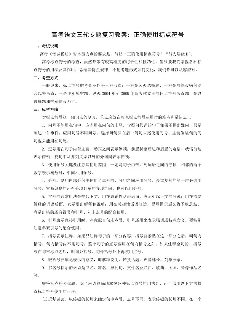 高考语文三轮专题复习教案正确使用标点符号