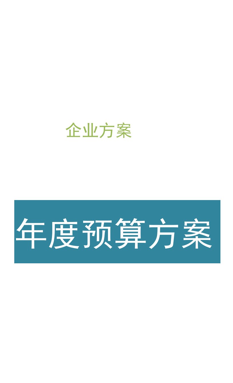 人力资源部年度费用预算方案word模板