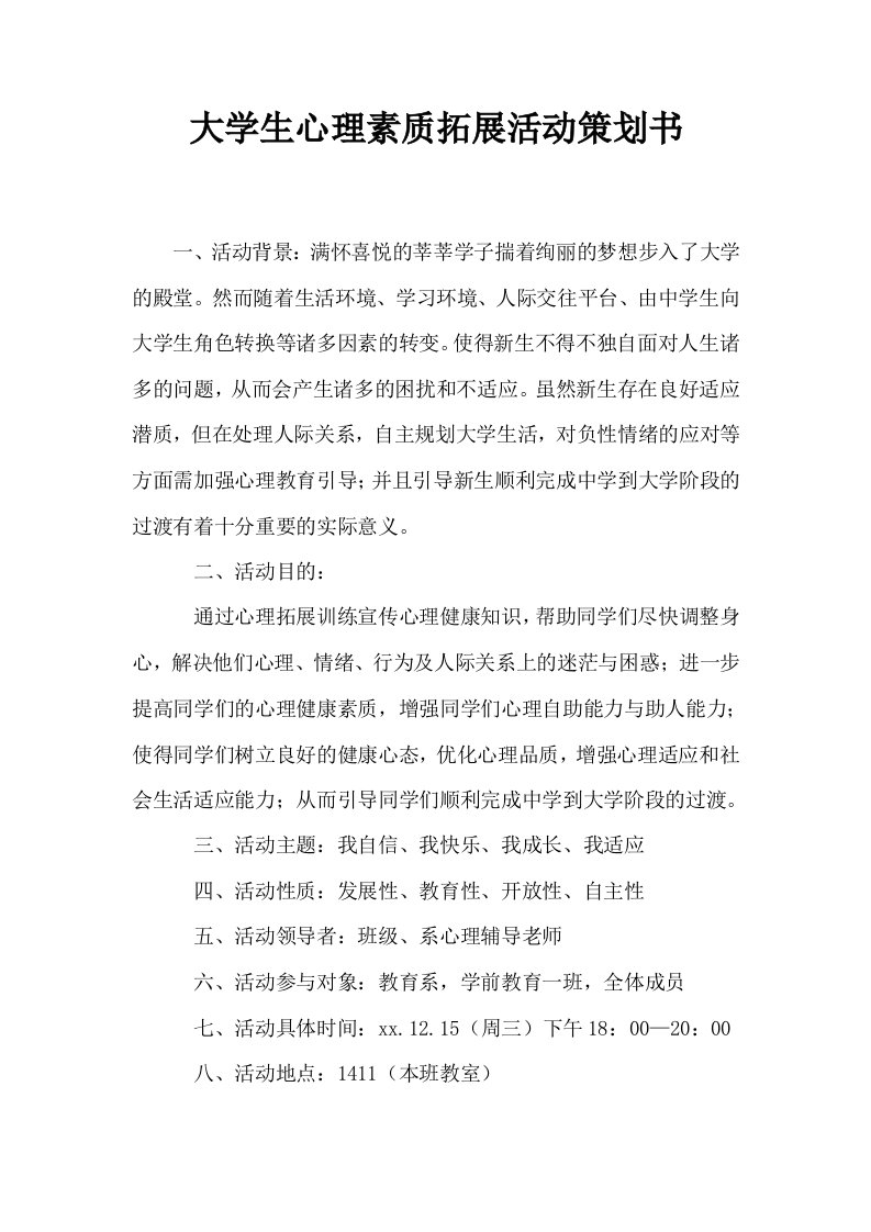 大学生心理素质拓展活动策划书